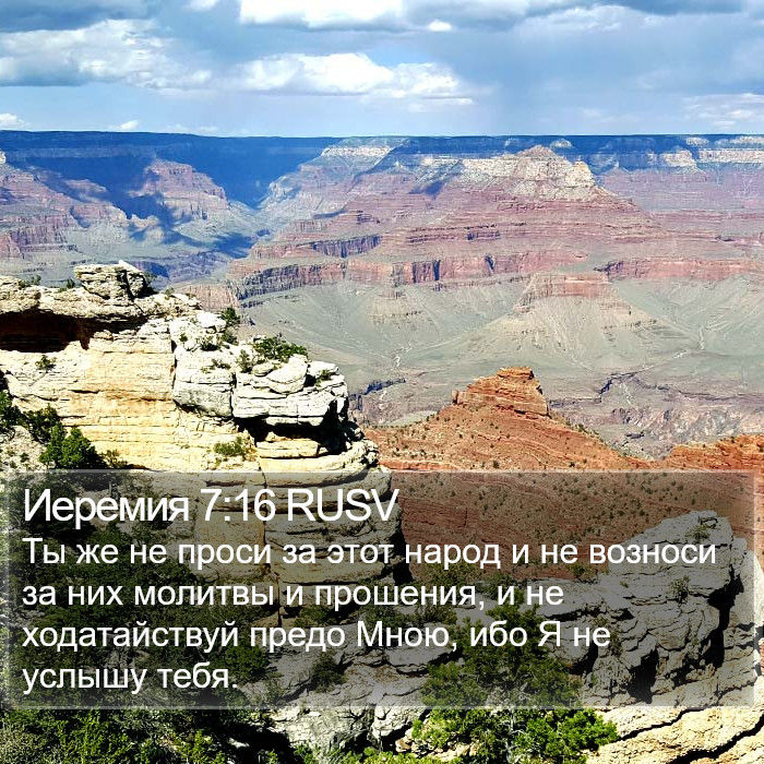 Иеремия 7:16 RUSV Bible Study