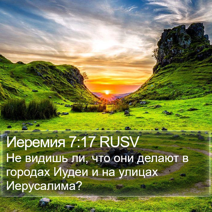 Иеремия 7:17 RUSV Bible Study