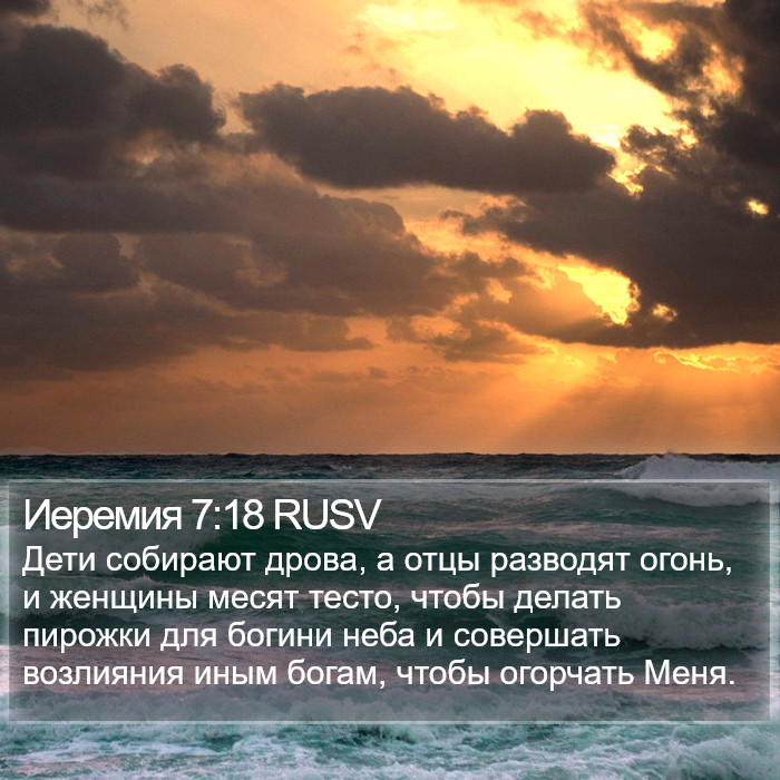 Иеремия 7:18 RUSV Bible Study