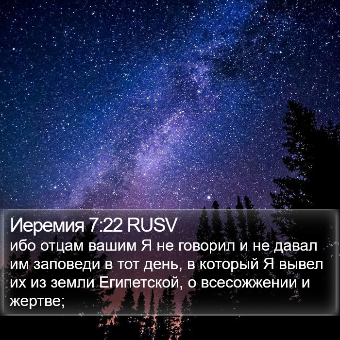 Иеремия 7:22 RUSV Bible Study