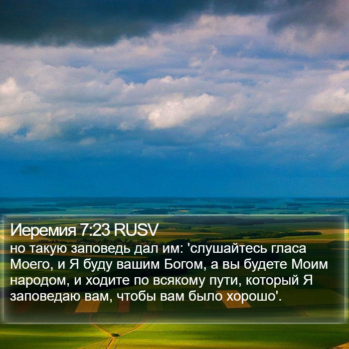 Иеремия 7:23 RUSV Bible Study