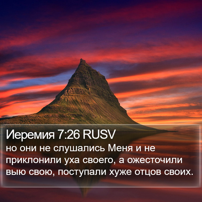 Иеремия 7:26 RUSV Bible Study