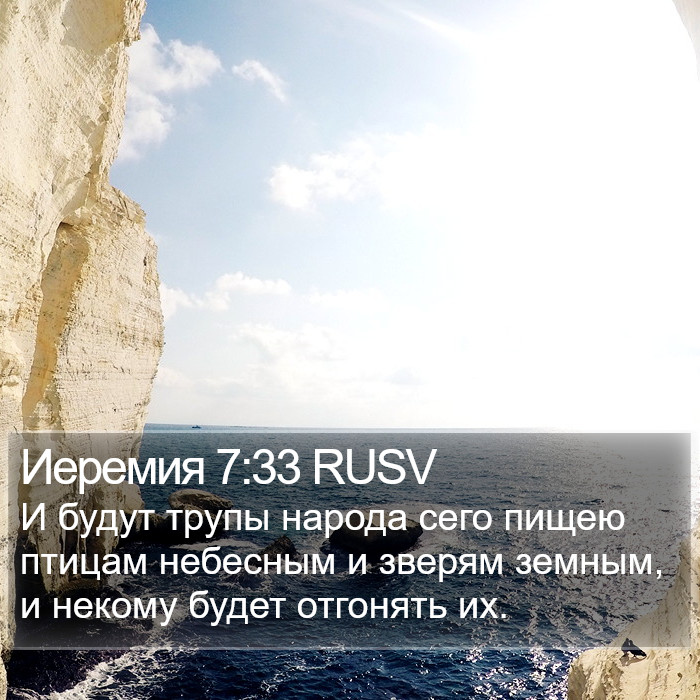 Иеремия 7:33 RUSV Bible Study