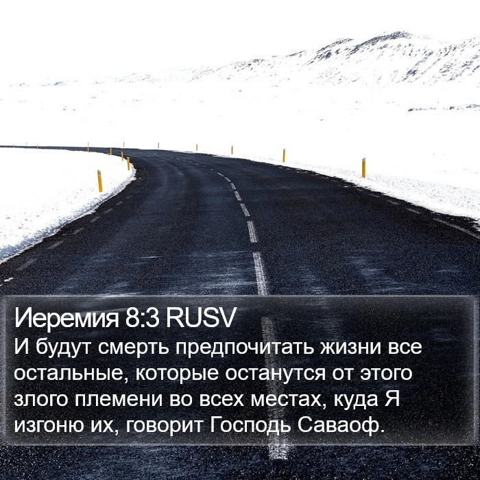 Иеремия 8:3 RUSV Bible Study