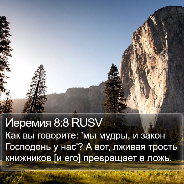 Иеремия 8:8 RUSV Bible Study