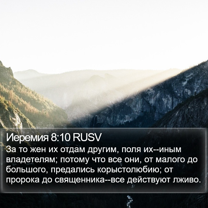 Иеремия 8:10 RUSV Bible Study