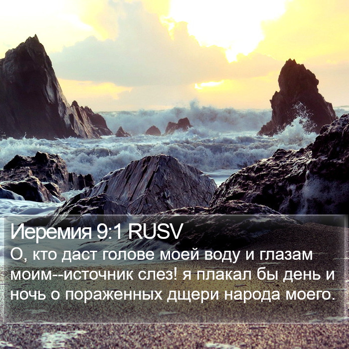 Иеремия 9:1 RUSV Bible Study