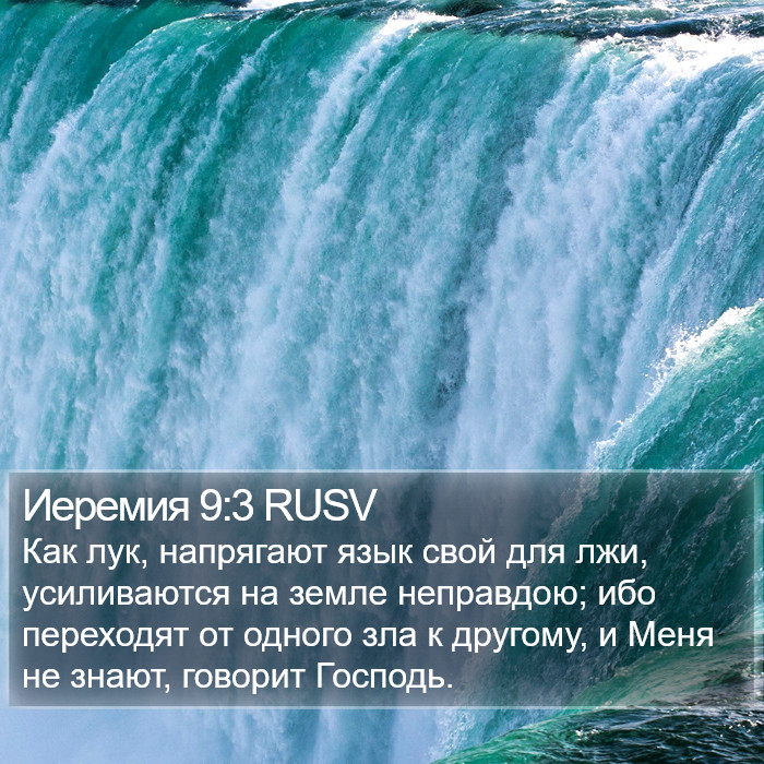 Иеремия 9:3 RUSV Bible Study