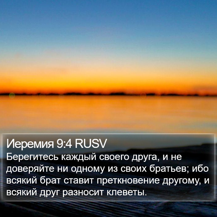 Иеремия 9:4 RUSV Bible Study