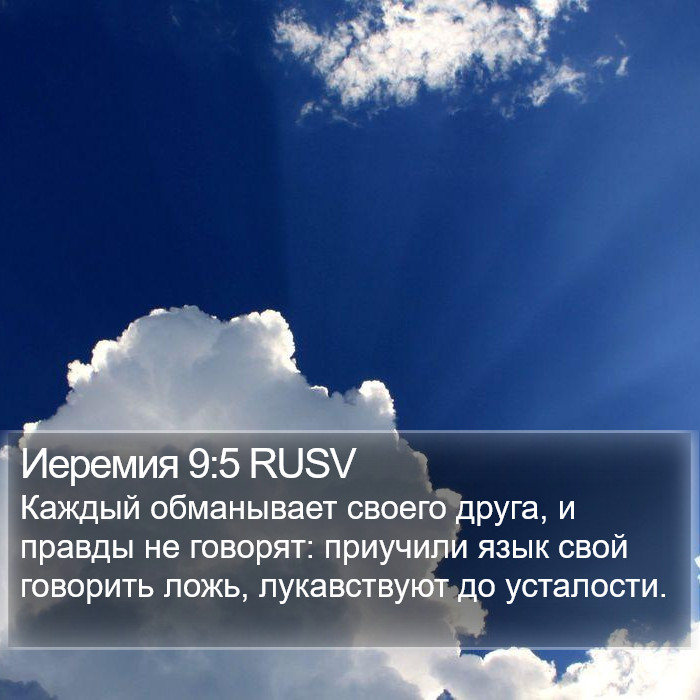 Иеремия 9:5 RUSV Bible Study