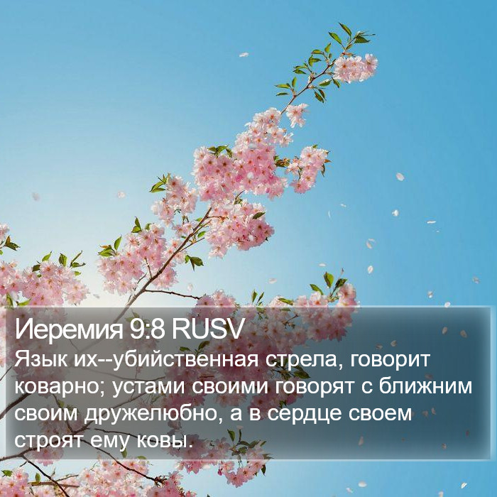 Иеремия 9:8 RUSV Bible Study