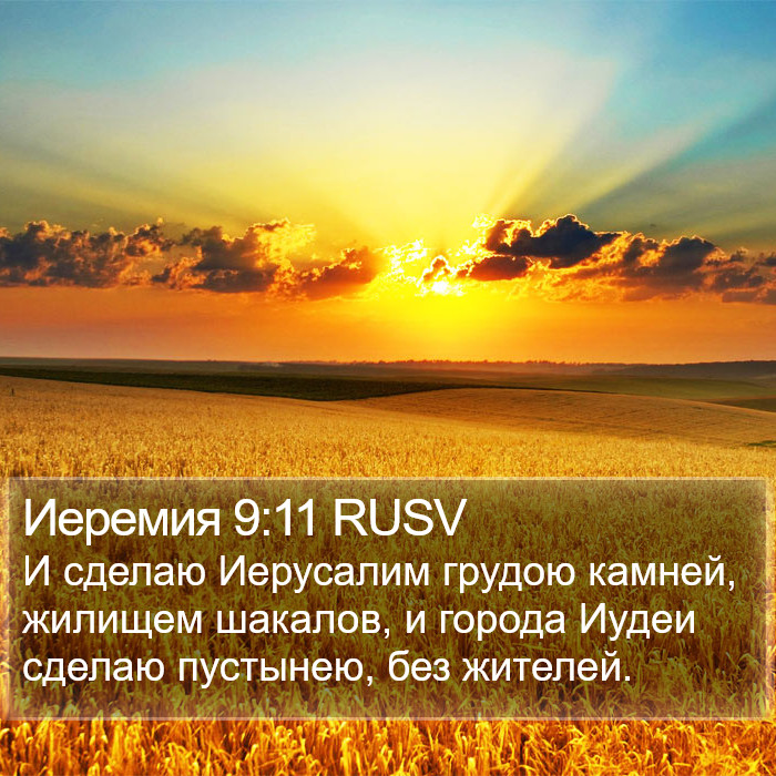 Иеремия 9:11 RUSV Bible Study