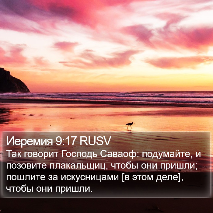 Иеремия 9:17 RUSV Bible Study