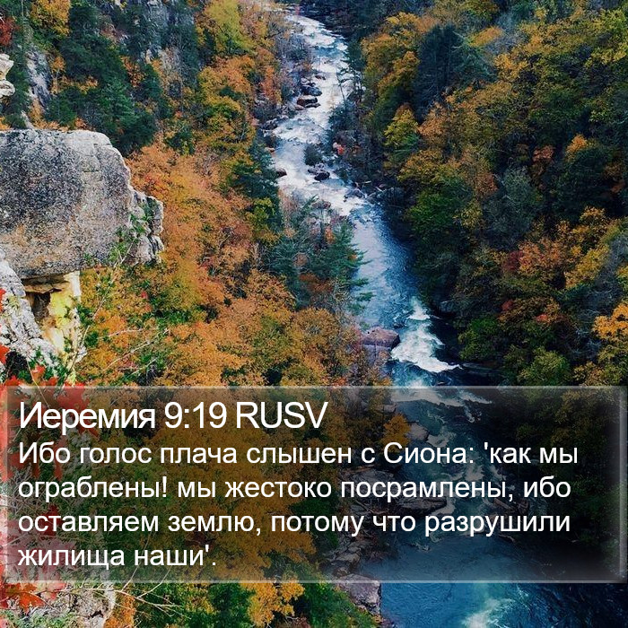 Иеремия 9:19 RUSV Bible Study