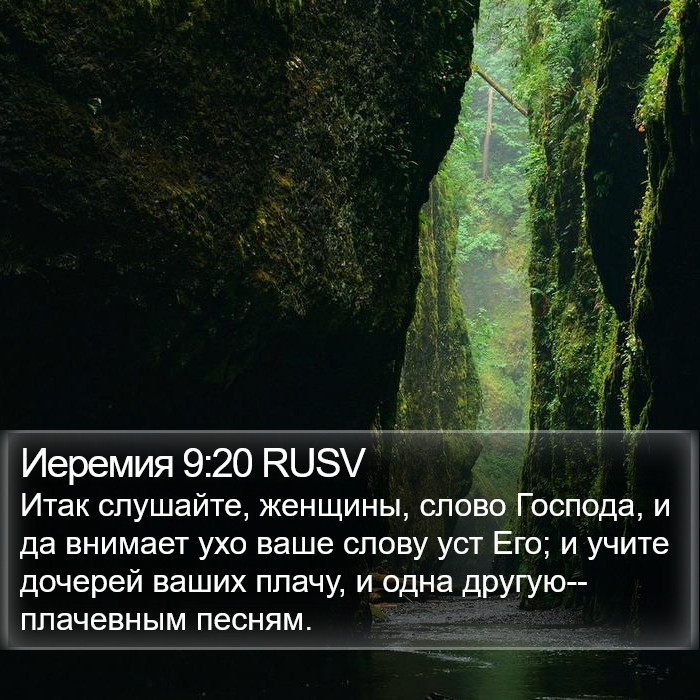 Иеремия 9:20 RUSV Bible Study