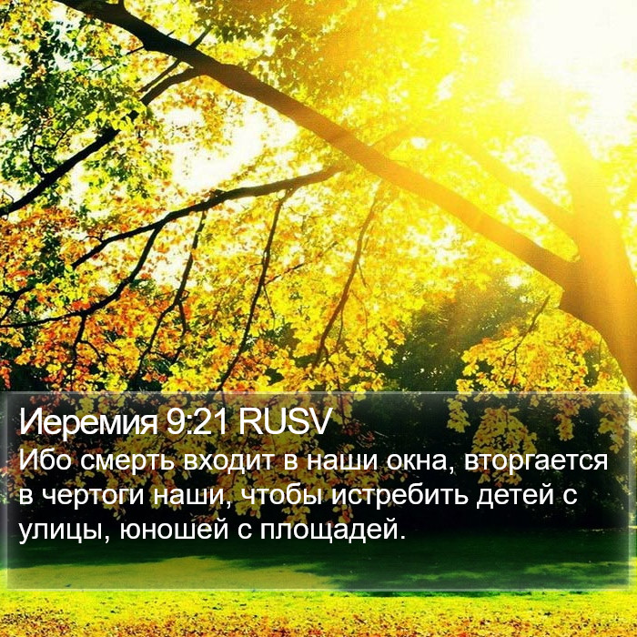 Иеремия 9:21 RUSV Bible Study