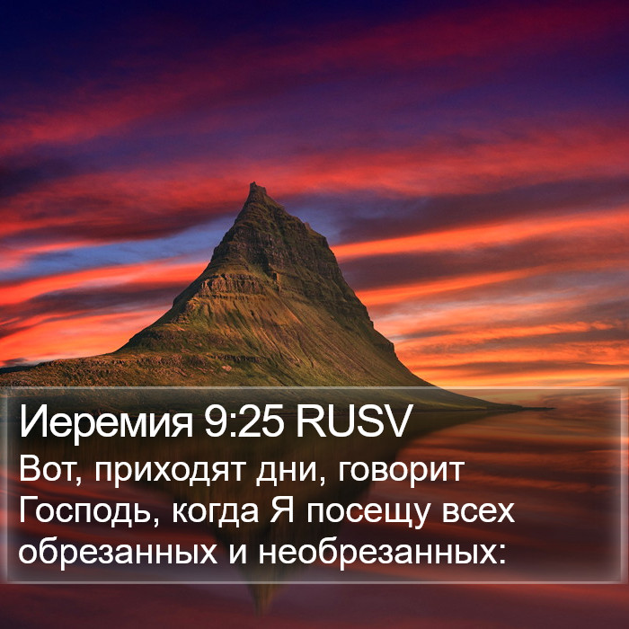 Иеремия 9:25 RUSV Bible Study