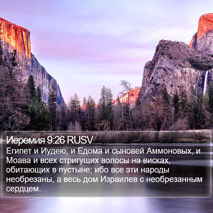 Иеремия 9:26 RUSV Bible Study