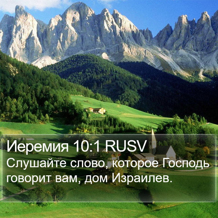 Иеремия 10:1 RUSV Bible Study