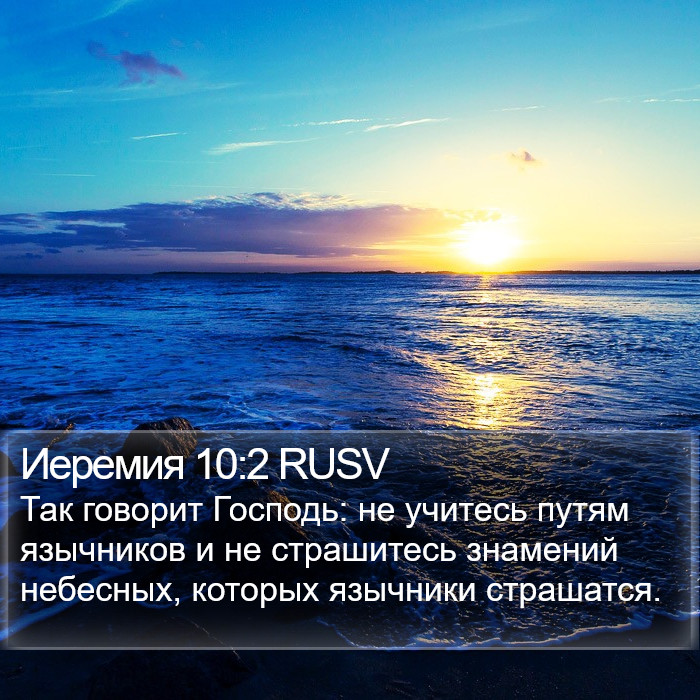 Иеремия 10:2 RUSV Bible Study