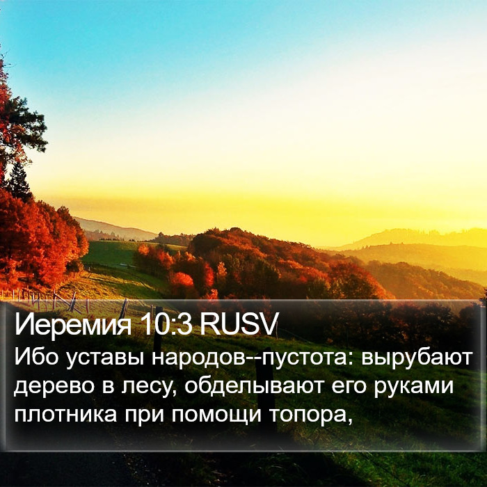 Иеремия 10:3 RUSV Bible Study