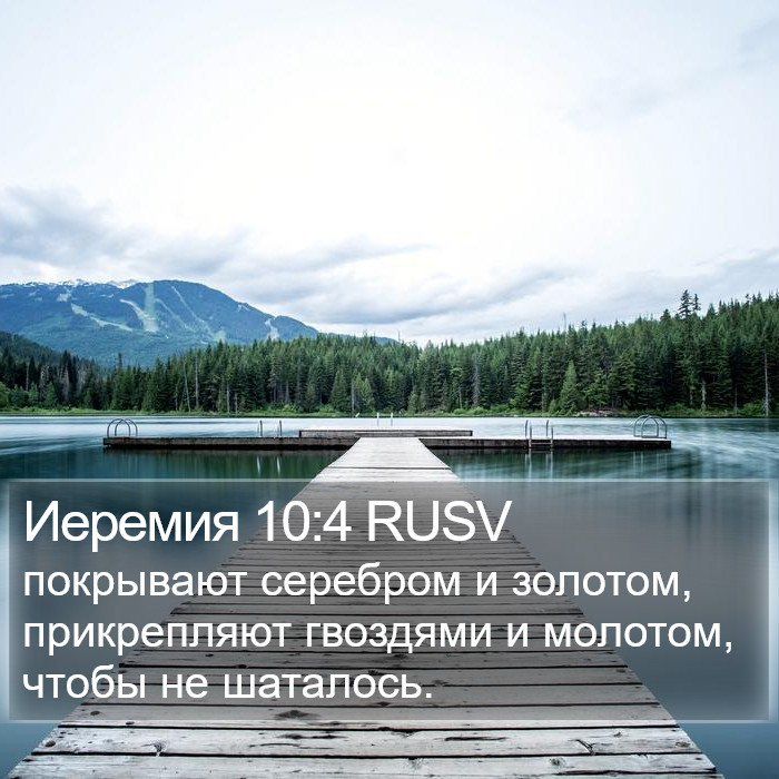 Иеремия 10:4 RUSV Bible Study