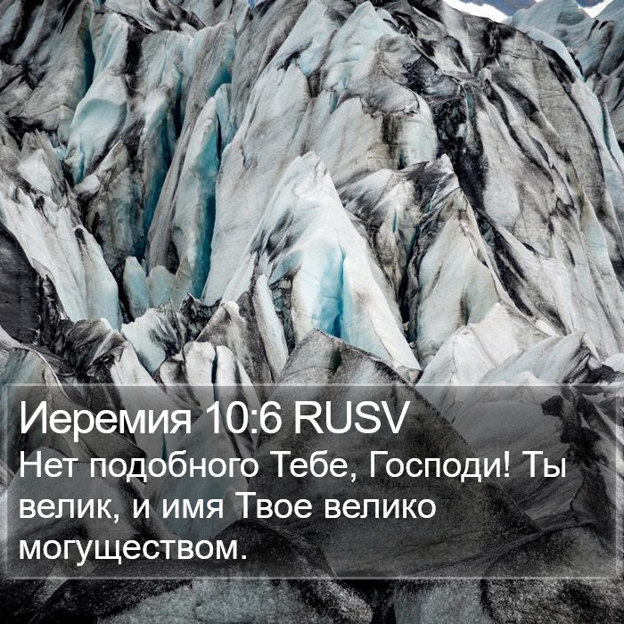 Иеремия 10:6 RUSV Bible Study