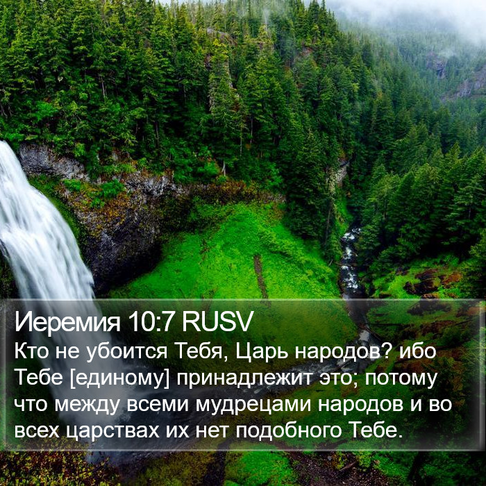 Иеремия 10:7 RUSV Bible Study