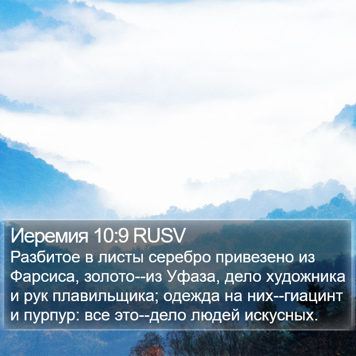 Иеремия 10:9 RUSV Bible Study