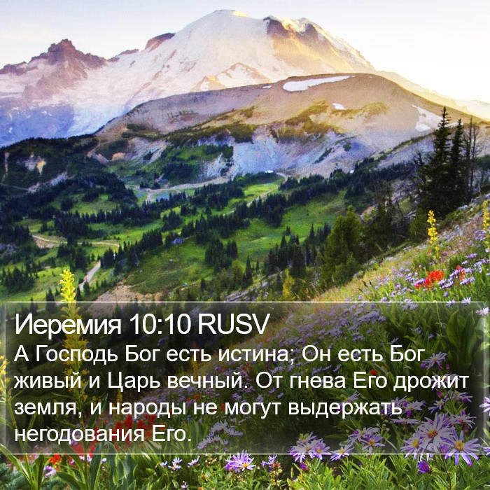 Иеремия 10:10 RUSV Bible Study