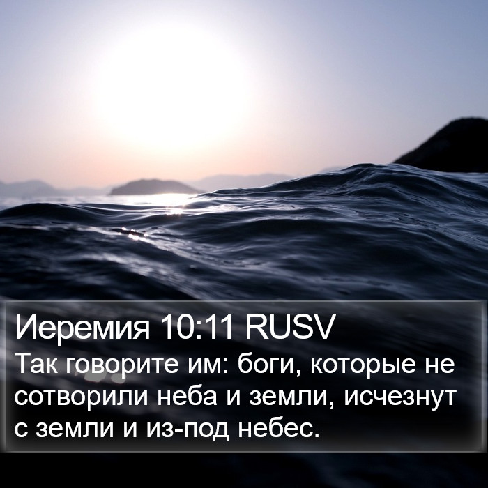 Иеремия 10:11 RUSV Bible Study