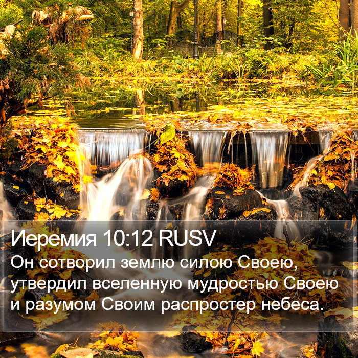 Иеремия 10:12 RUSV Bible Study