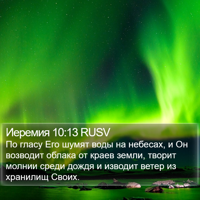 Иеремия 10:13 RUSV Bible Study