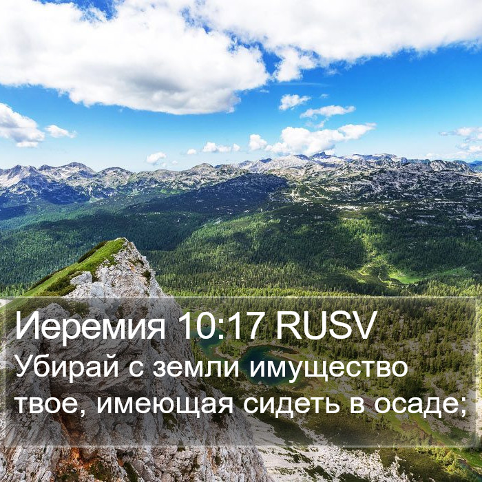 Иеремия 10:17 RUSV Bible Study