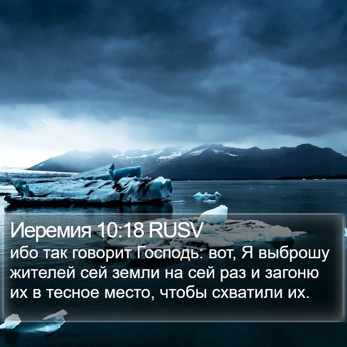 Иеремия 10:18 RUSV Bible Study