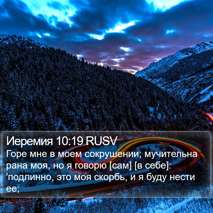 Иеремия 10:19 RUSV Bible Study