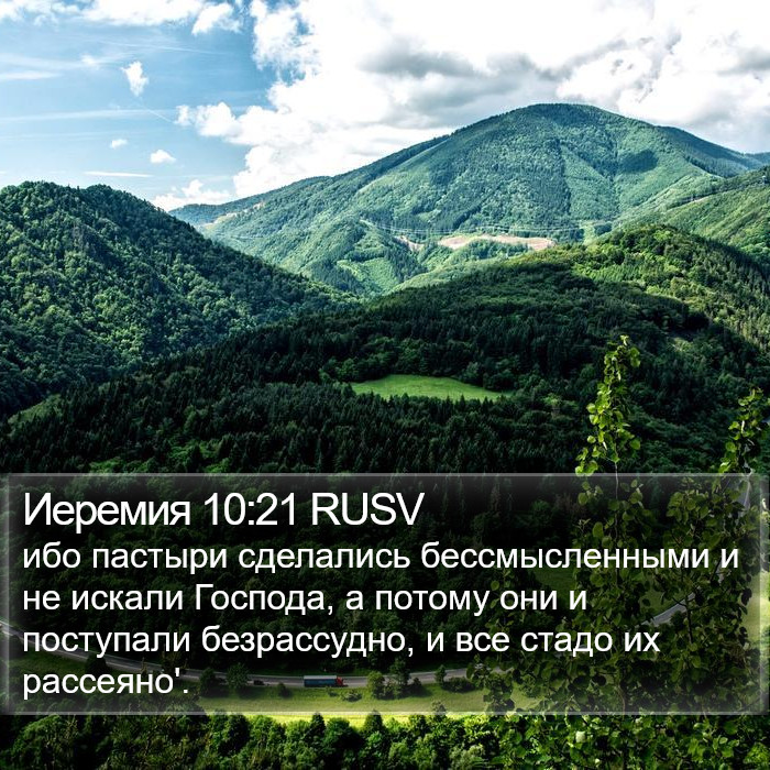 Иеремия 10:21 RUSV Bible Study