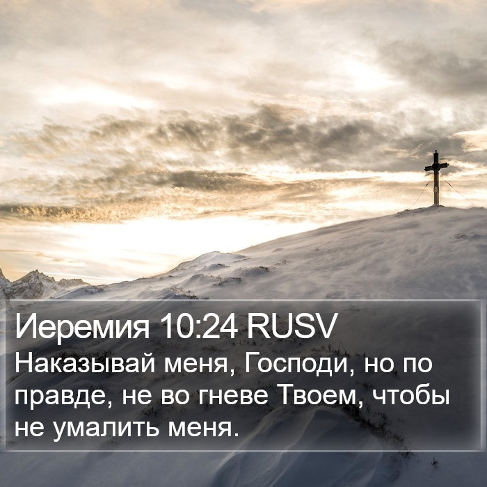 Иеремия 10:24 RUSV Bible Study