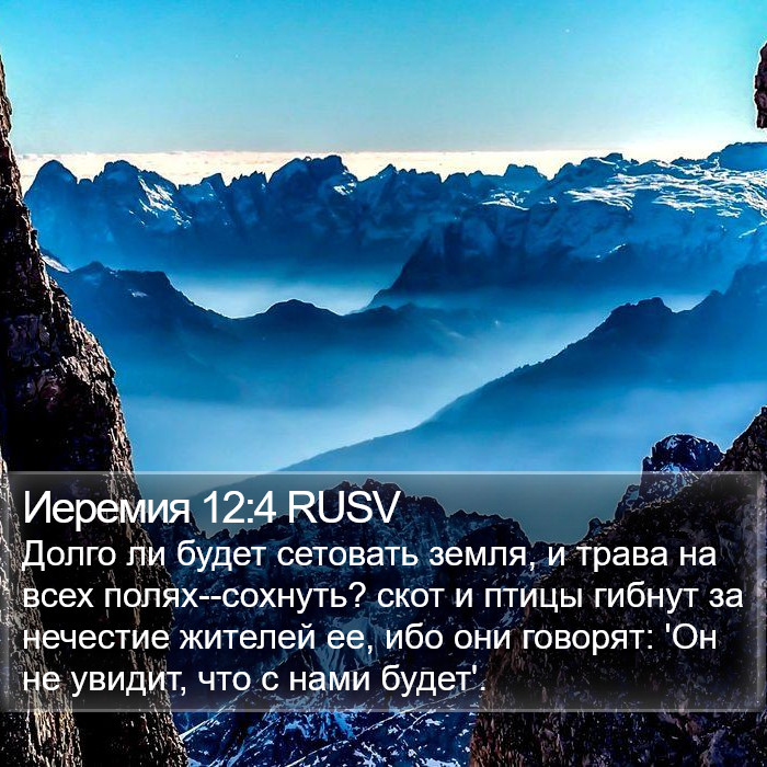 Иеремия 12:4 RUSV Bible Study