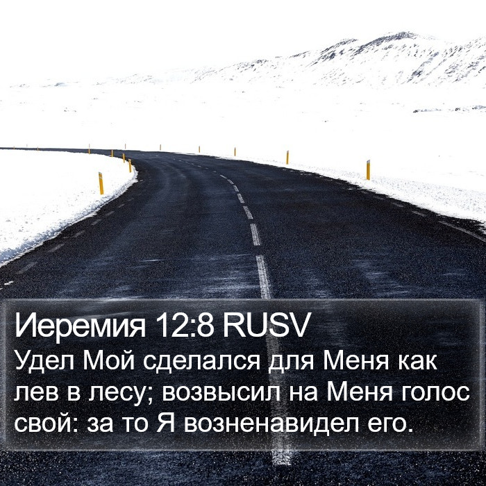 Иеремия 12:8 RUSV Bible Study