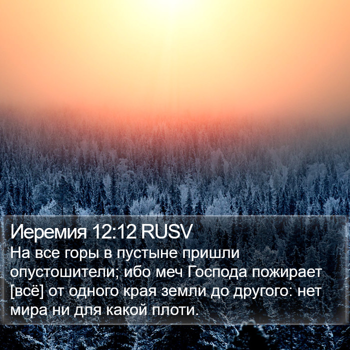 Иеремия 12:12 RUSV Bible Study