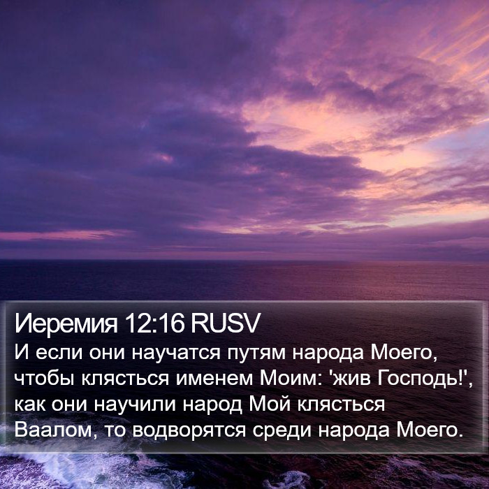 Иеремия 12:16 RUSV Bible Study