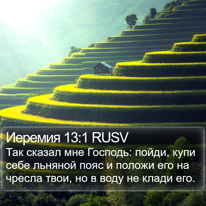 Иеремия 13:1 RUSV Bible Study