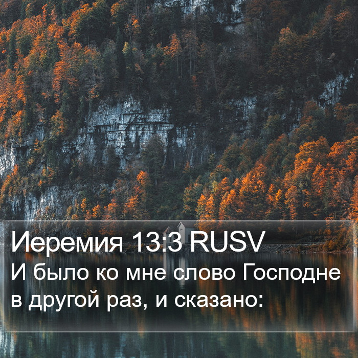 Иеремия 13:3 RUSV Bible Study