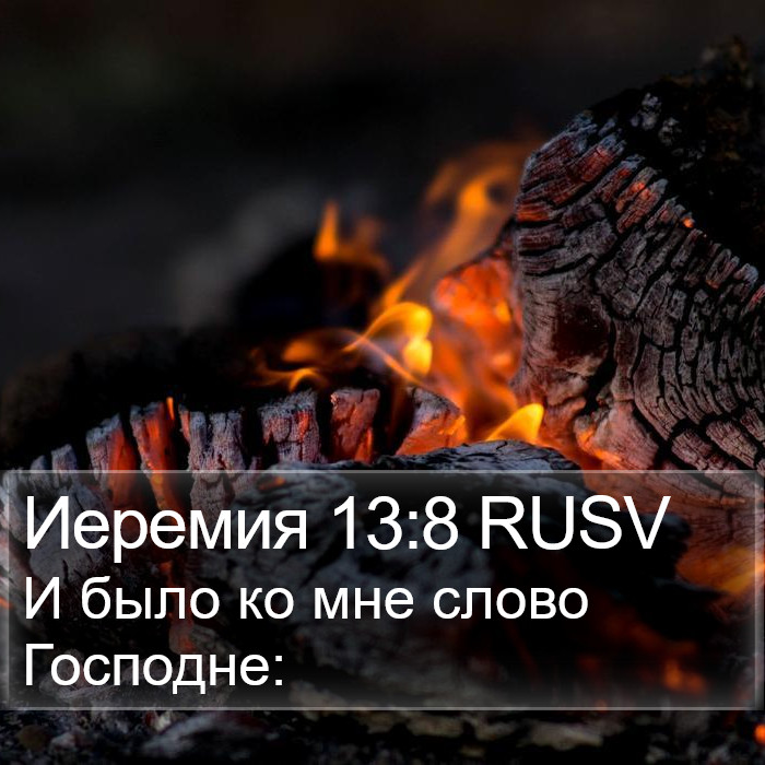 Иеремия 13:8 RUSV Bible Study