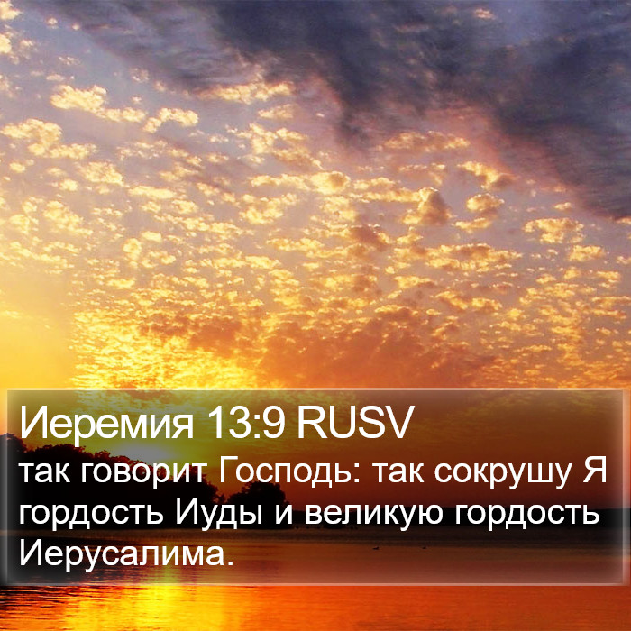 Иеремия 13:9 RUSV Bible Study