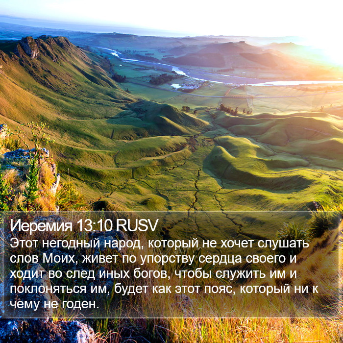 Иеремия 13:10 RUSV Bible Study