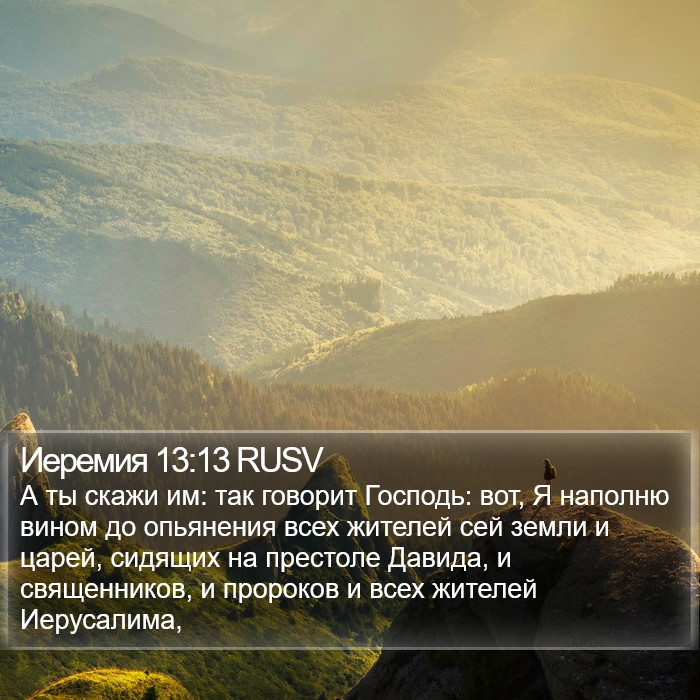 Иеремия 13:13 RUSV Bible Study