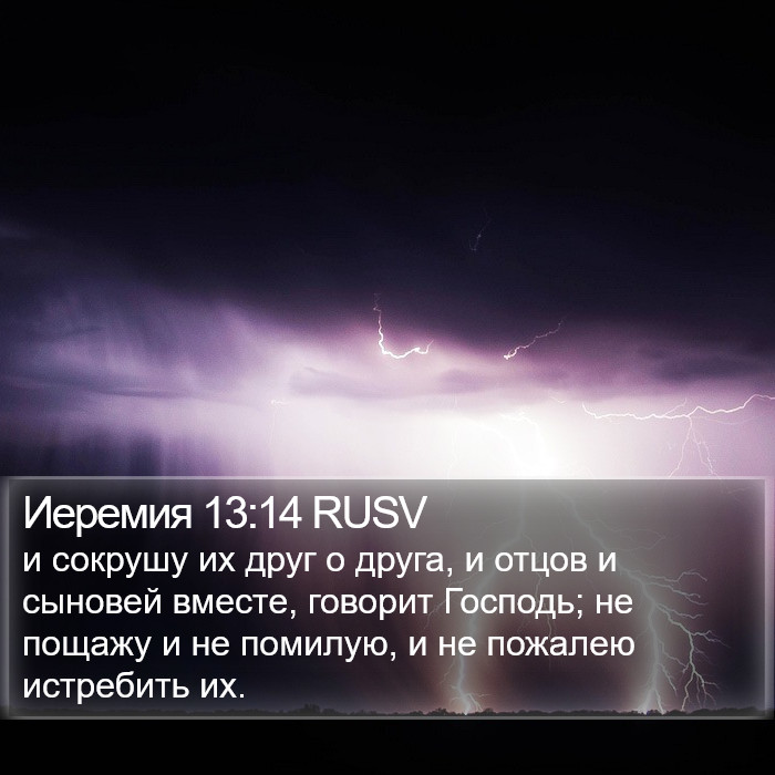 Иеремия 13:14 RUSV Bible Study