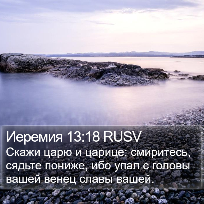 Иеремия 13:18 RUSV Bible Study